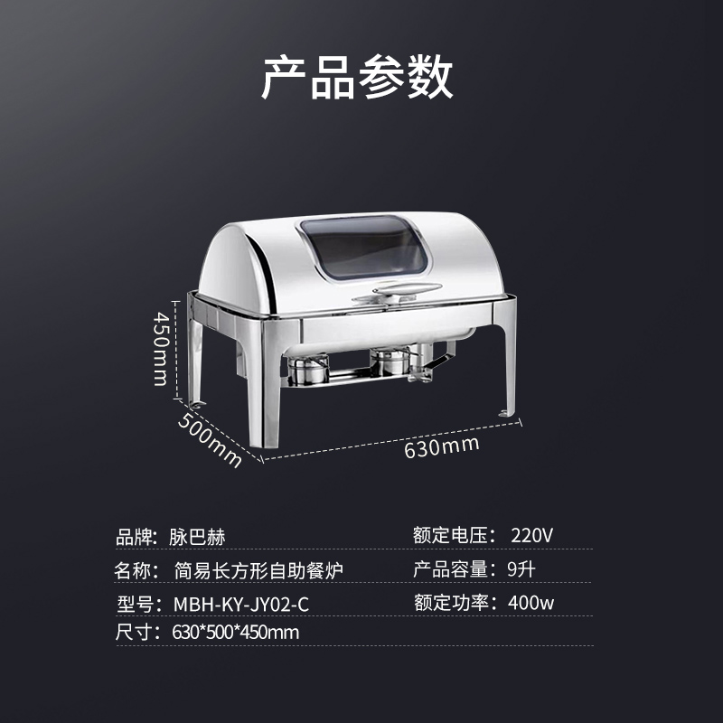 脉巴赫 简易款保温餐炉布菲炉 长方形餐炉MBH-KY-JY02-C高清大图