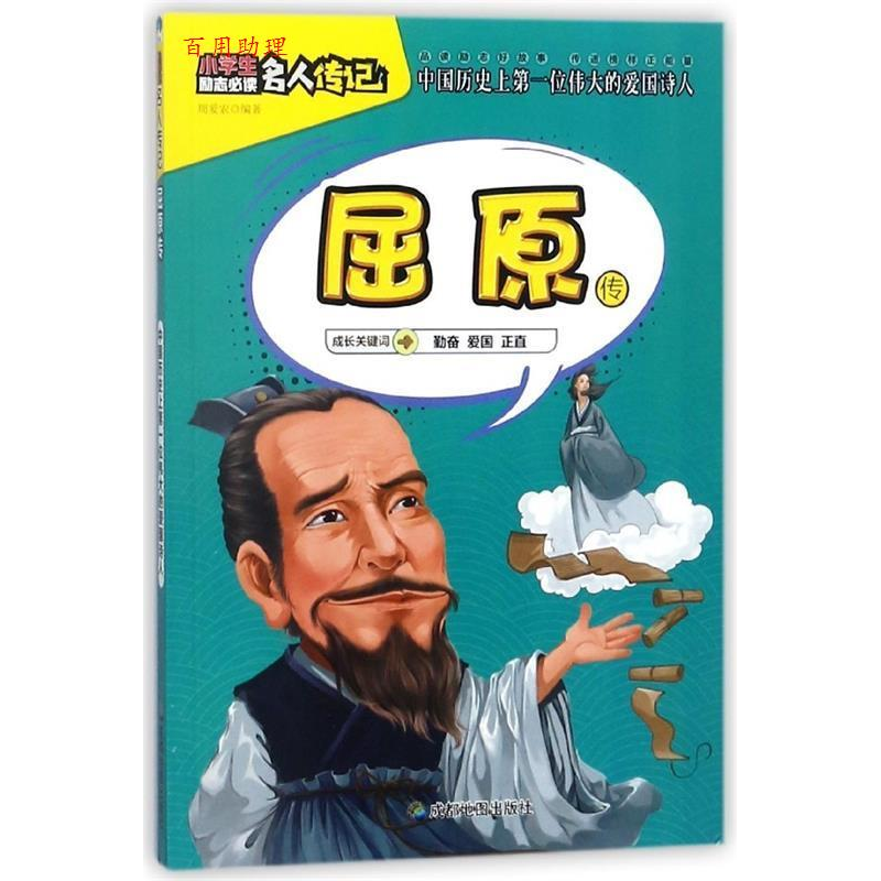 正版新书】小学生励志必读名人传记:屈原传周爱农9787555708773