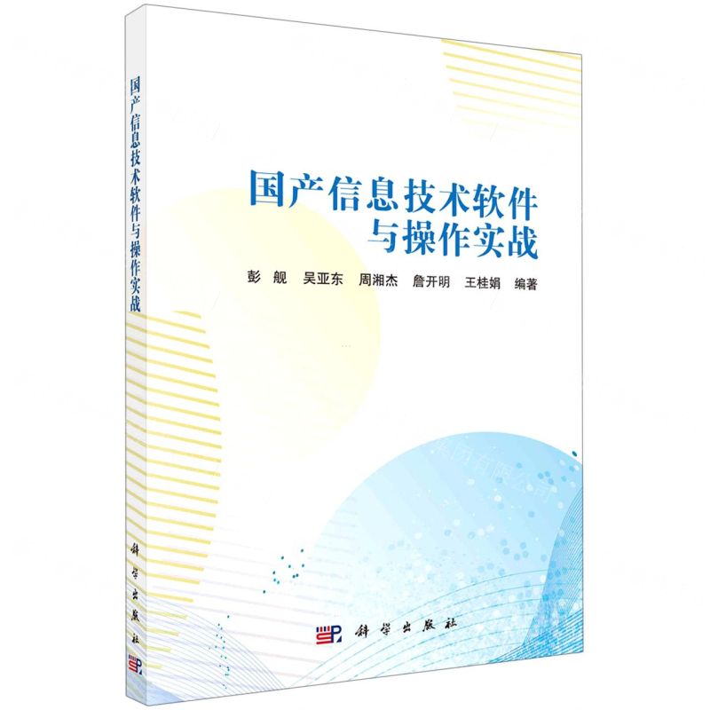[N]国产信息技术软件与操作实战-9787030685209