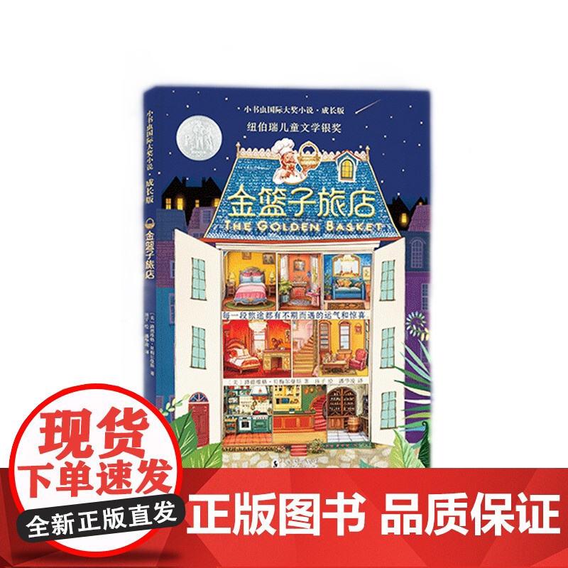 [央视网]小书虫国际大奖小说 成长版 青少版 全4册 留给小岛的夏天 金篮子旅店 了不起的富兰克林 动物之家 CW高清大图