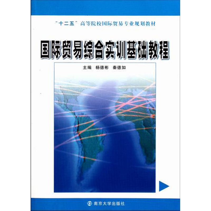 [正版] 贸易综合实训基础教程 杨德彬 书店 国际贸易书籍 畅想书高清大图