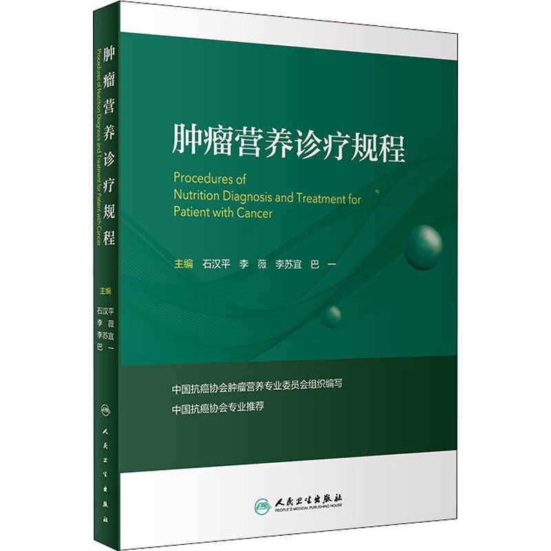 [正版]肿瘤营养诊疗规程 石汉平,李薇,李苏宜,巴一 内科学执业医师参考资料图书 医学类专业书籍 人民卫生出版高清大图