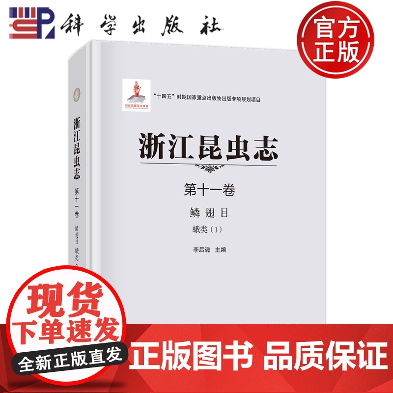 正版]浙江昆虫志 第十一卷 鳞翅目 蛾类(I)李后魂 编 生物科学 专业科技 科学出版社 9787030724267高清大图