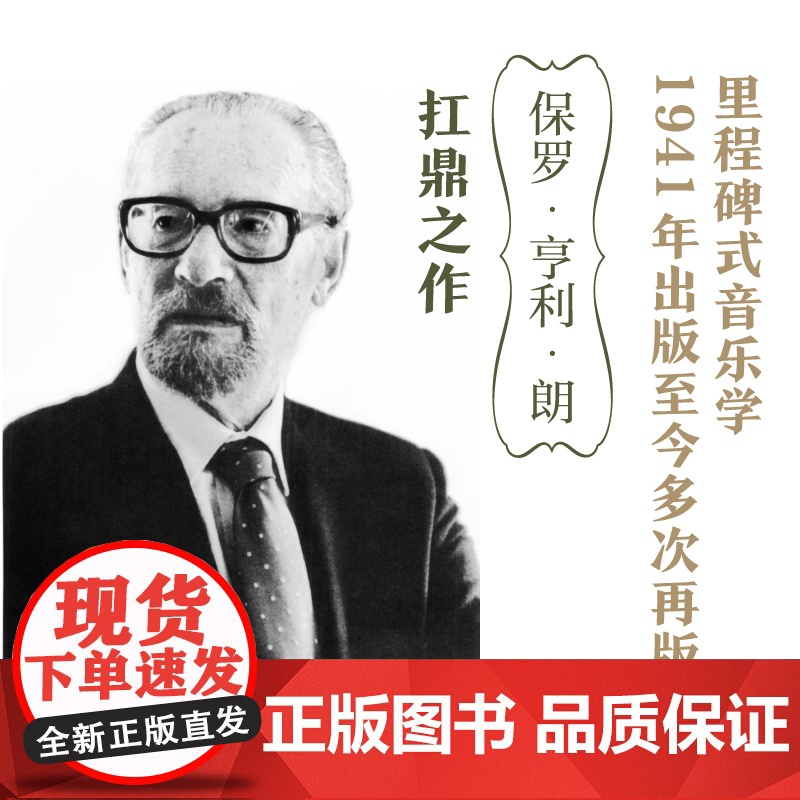 西方文明中的音乐 精装西方音乐历史音乐教学书籍亨利朗顾连理杨燕迪译音乐教育类书籍乐理理论知识基础教材新华正版高清大图