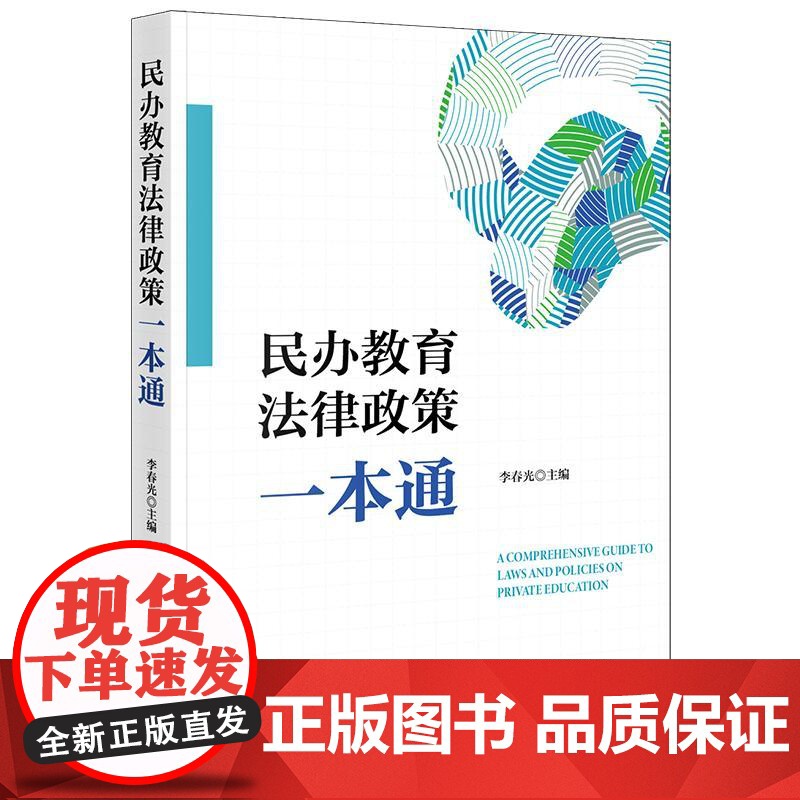 民办教育法律政策一本通 李春光主编 法律出版社高清大图