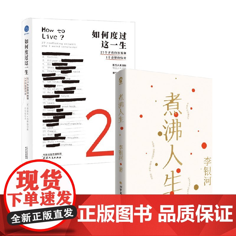 煮沸人生+如何度过这一生 德雷克·西弗斯等 著 27个矛盾的答案和1个奇怪的结论 写给生活的思考之书 心理学高清大图
