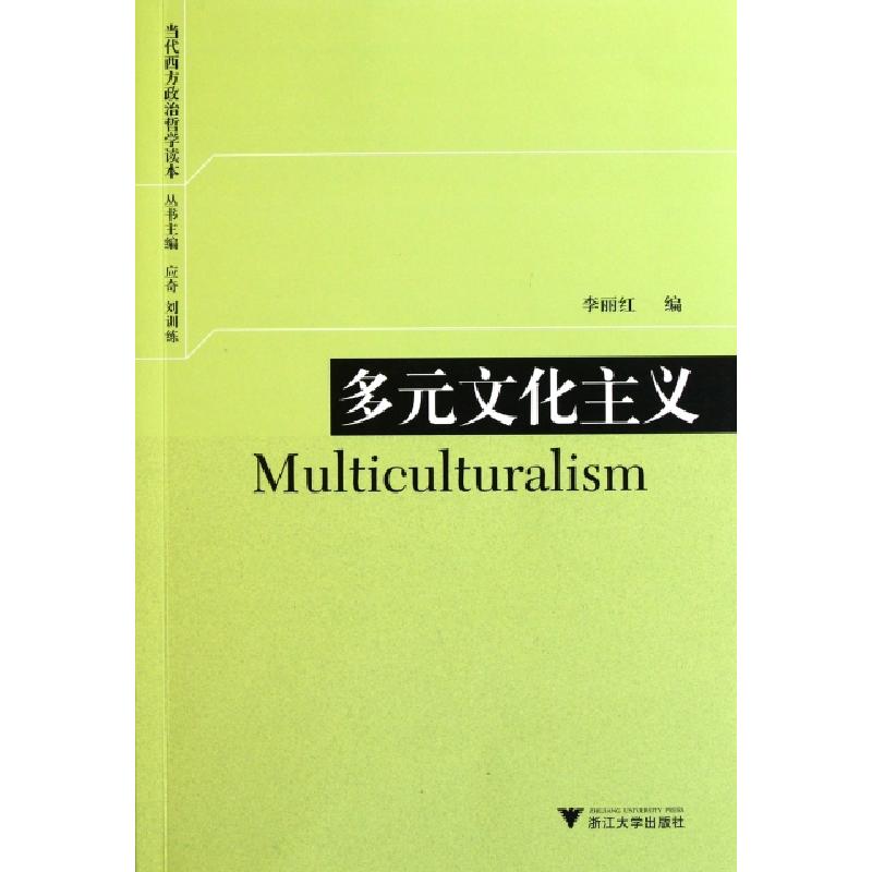 正版新书]多元文化主义/当代西方政治哲学读本李丽红|主编:应奇/