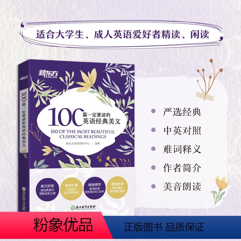 【正版】书籍 100篇一定要读的英语经典美文