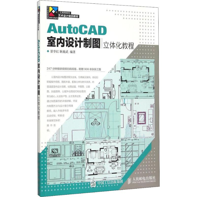 【M】AutoCAD室内设计制图立体化教程-9787115378798