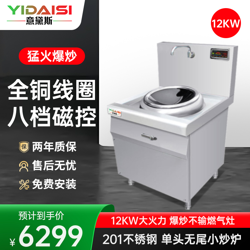 意黛斯(YIDAISI) YDS-12XCW 商用大锅灶12KW大功率 学校食堂酒店单位厨房设备 单头无尾小炒炉201