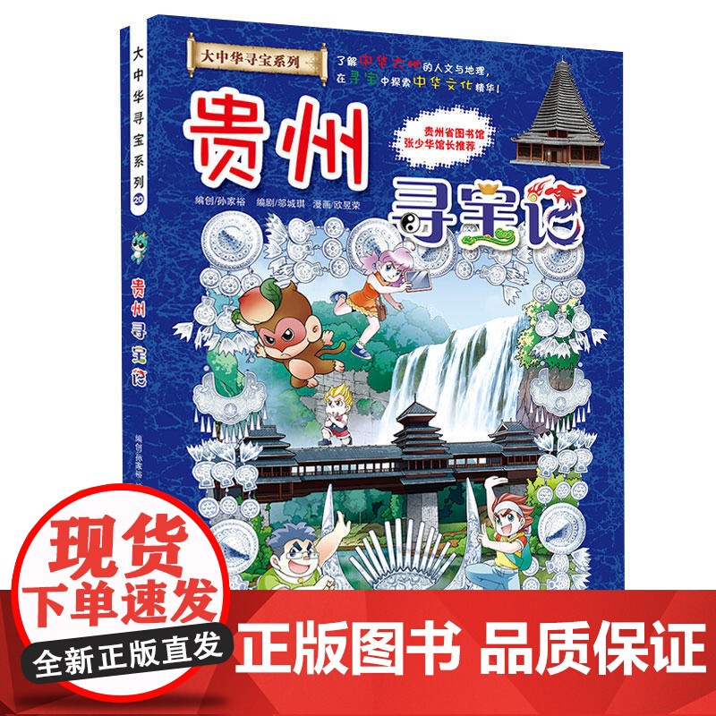 [ 正版童书]大中华寻宝系列20 贵州寻宝记高清大图