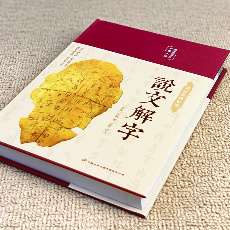[正版]说文解字HM国学许慎原版540部首篆书字注解精装大字本 图解详析今释全版说文解字大全集注解译文无删减小学生版畅高清大图