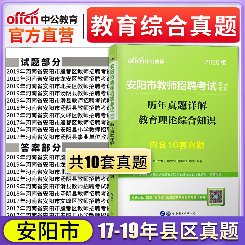 [醉染正版]中公版2020年河南省安阳教师编制考试用书中小学教育理论综合知识历年真题试卷题库考编制滑县林州市安阳内黄汤阴高清大图