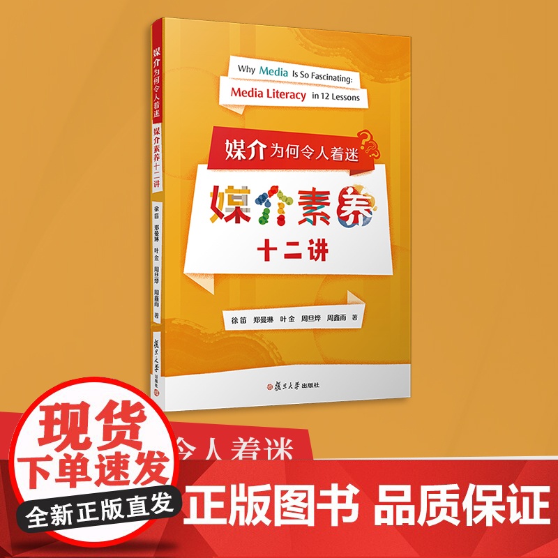 媒介为何令人着迷:媒介素养十二讲 徐笛等复旦大学出版社 传媒-数字时代