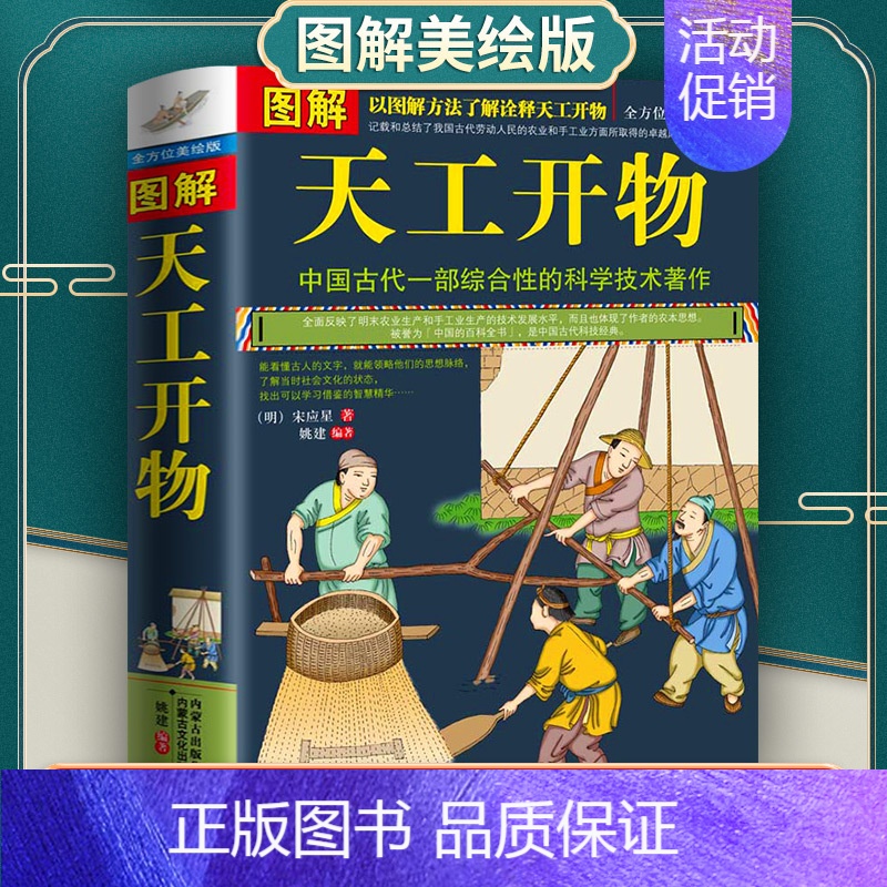 [正版] 图解天工开物宋应星著 完整版原版中国古代一部综合性的科学技术著作原著文白对照古代农业种植百科全书中国民俗文化书高清大图
