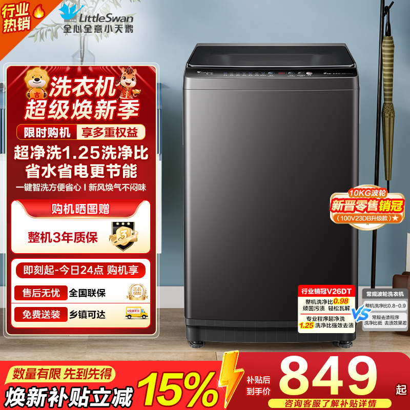 小天鹅10KG 波轮洗衣机TB100V26DT