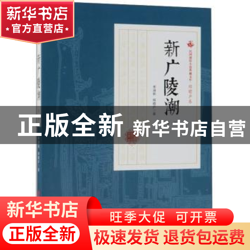 正版 新广陵潮:第一部 李涵秋,程瞻庐著 中国文史出版社 9787520高清大图