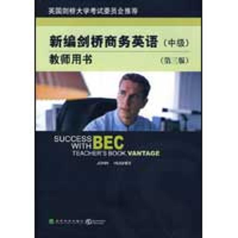 【M】新编剑桥商务英语 -9787505877689
