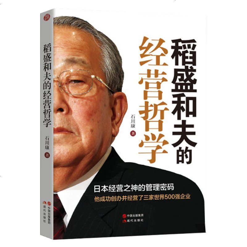 正版授权 稻盛和夫的经营哲学 石川康著 稻盛和夫经营管理的阿米巴模式企业管理书籍 经济管理学书 紫云文心