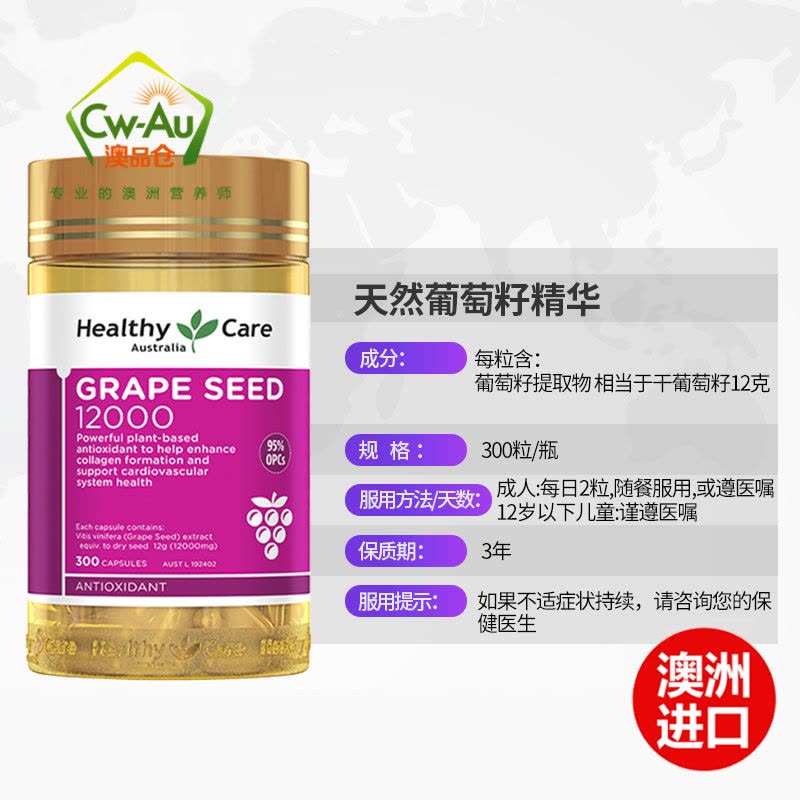 Healthycare 葡萄籽精华 软胶囊 12000mg 300粒 1瓶装 HC OPC 天然原花青素 澳洲进口图片