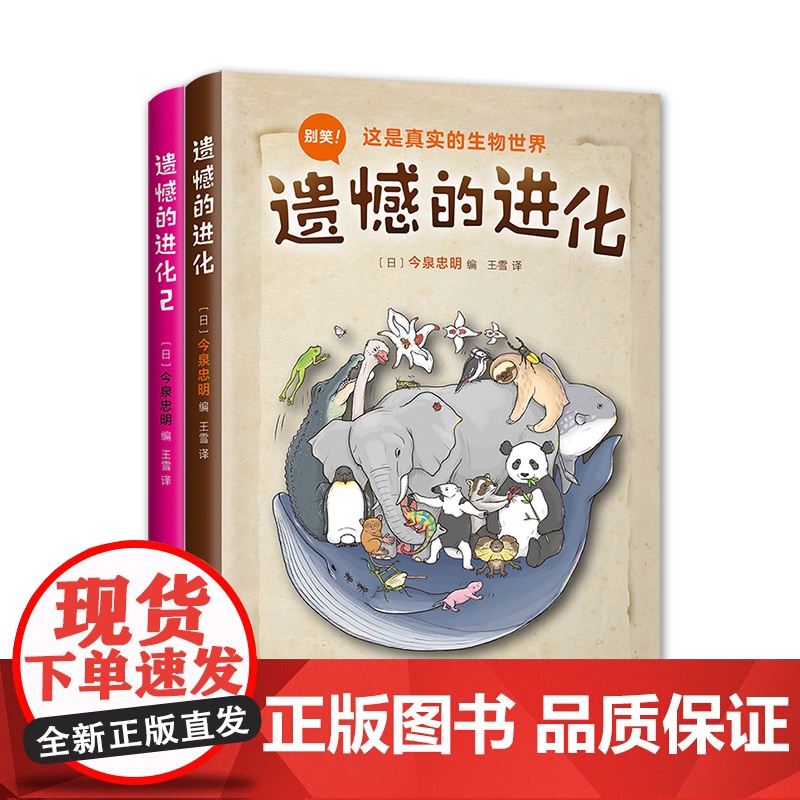 遗憾的进化 2本套装 今泉忠明 动物百科少儿科普 爱心树正版 课外阅读书 知名科普作家徐来 学校书目绘本故事书高清大图
