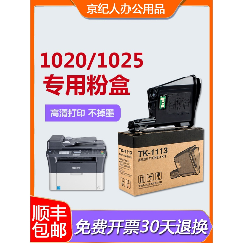 京纪人适用京瓷1020粉盒tk1113硒鼓1120京瓷1040墨盒1003 1125 1025粉盒放心购