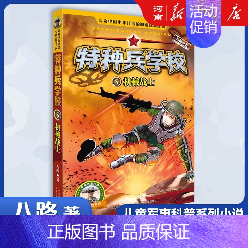 特种兵学校5、机械战士 【正版】特种兵学校+少年特战队+会飞的军校八路特种兵学校系列全套青少年军事科普小说三四五六年级小