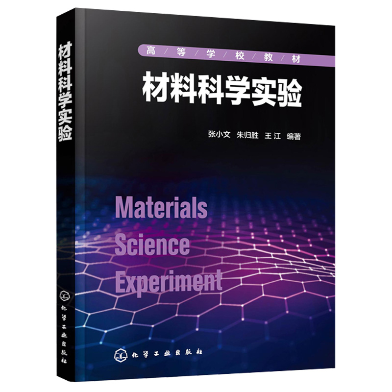 [醉染正版]材料科学实验 张小文 力学性能实验 电学性能实验 材料分析方法实验 光学性能实验 材料类化工电子类专业应用书高清大图
