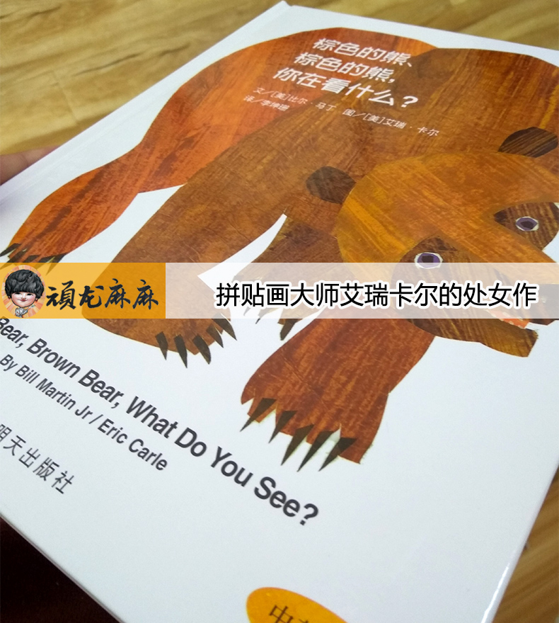 [醉染正版]精装硬壳 棕色的熊棕色的熊你在看什么 中英双语 3-6-8岁幼儿亲子共读故事书宝宝早教启蒙图画书 童书一高清大图