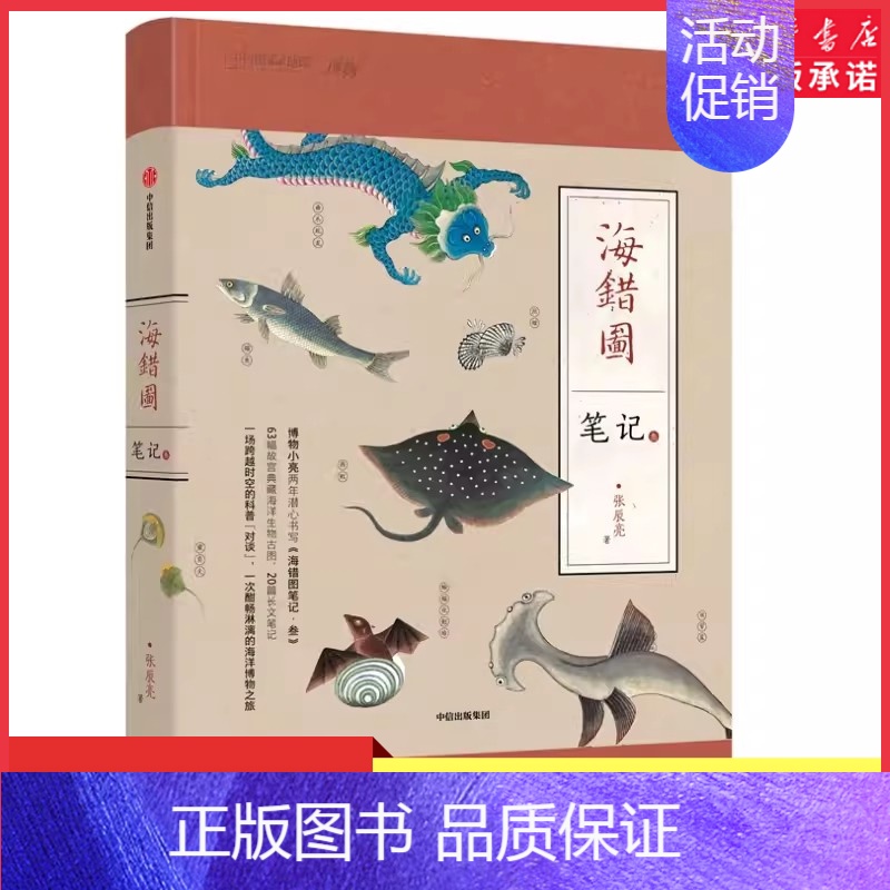 【正版】海错图笔记叁3 博物君新书张辰亮中国国家地理博物杂志科普书解读故宫清宫藏品图书9787521708677 书店书