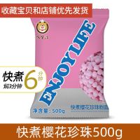 叹生活 珍珠奶茶 珍珠粉圆 黑珍珠豆奶茶甜品原料奶茶店500g一包 樱花珍珠500g