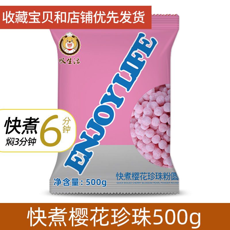 叹生活 珍珠奶茶 珍珠粉圆 黑珍珠豆奶茶甜品原料奶茶店500g一包 樱花珍珠500g