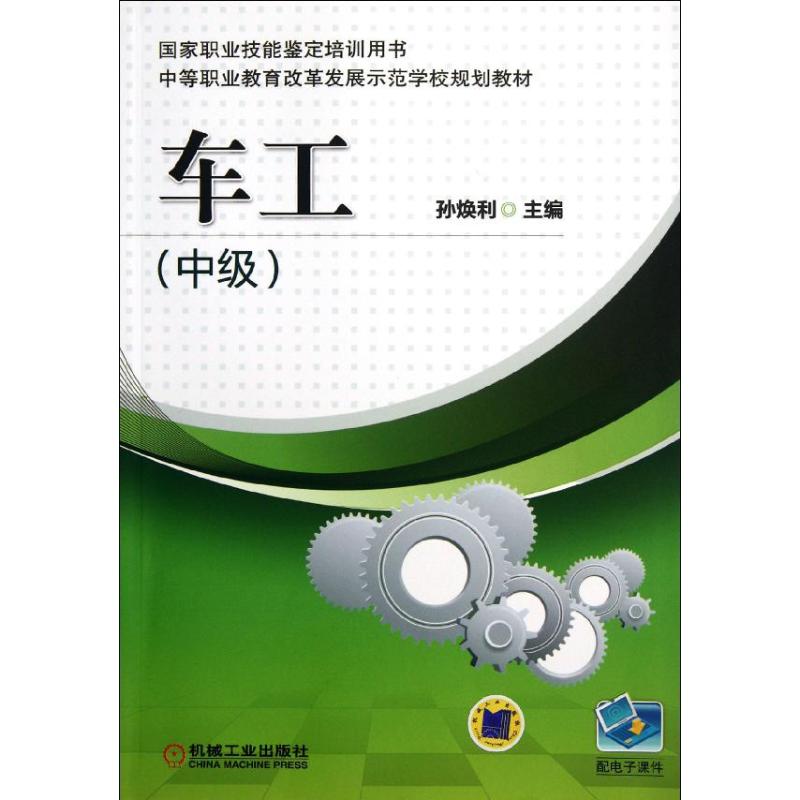 [M]车工(中级)-9787111378242高清大图