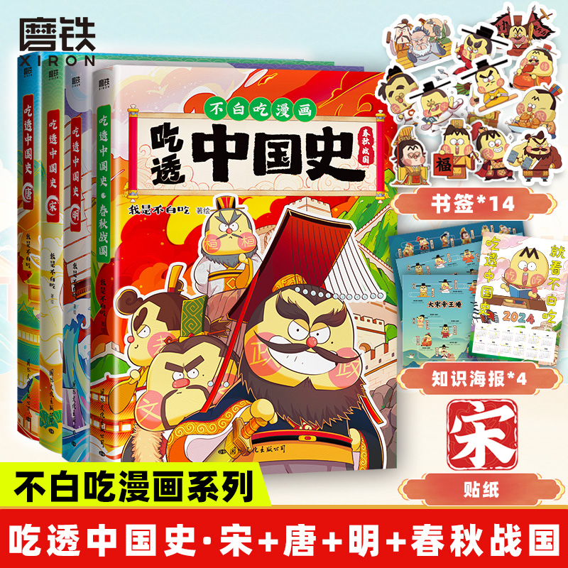 [全7册]吃透中国史 唐宋明春秋+漫画食物简史 [正版]不白吃漫画书 全7册吃透中国史唐宋明春秋战国 不白吃漫画食物简史高清大图