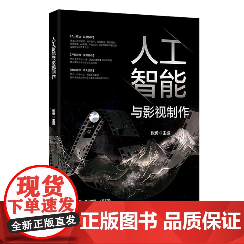 人工智能与影视制作 张勇 北京大学出版社 9787301360675高清大图