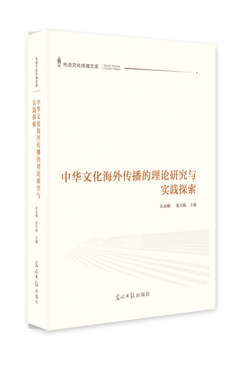 [醉染正版]正版 中华文化海外传播的理论研究与实践探索 衣永刚 书店 文化专题研究书籍高清大图