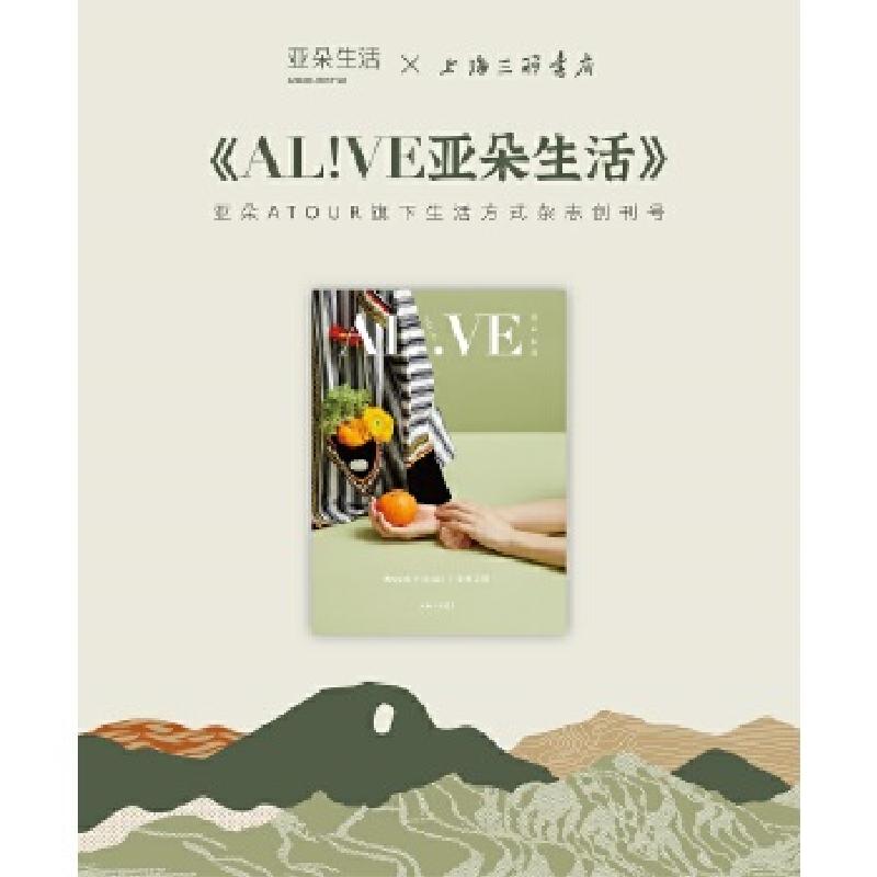 正版新书]AL!VE亚朵生活 V0L.01亚朵生活编辑部9787542670571