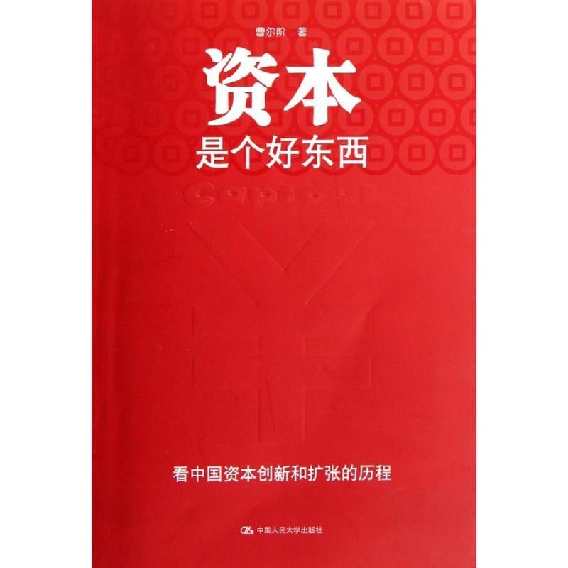正版新书】资本是个好东西曹尔阶9787300152196