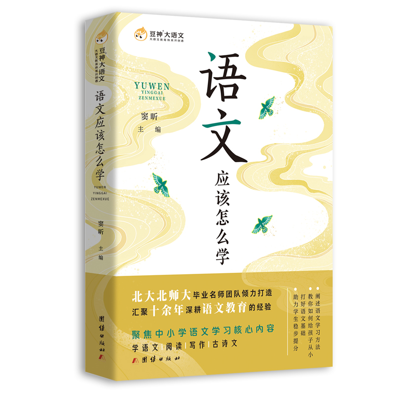 正版新书】语文应该怎么学窦昕 主编9787512684331