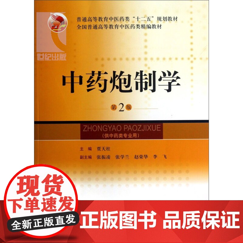 第二版 中药炮制学 第2版 贾天柱 著 供中药类专业用 全国普通高等教育中医药类精编教材 中医 教材教辅 上海科技 世纪高清大图