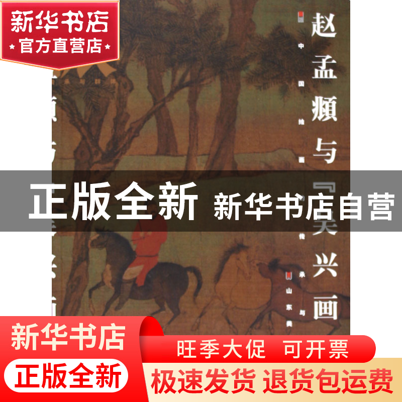 现货 赵孟頫与吴兴画派/画派中国绘画的传承与群体 李维琨|主编: