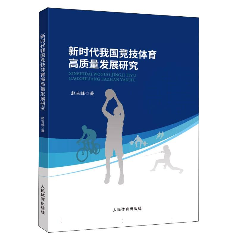 正版新书】新时代我国竞技体育高质量发展研究赵吉峰|97875009651