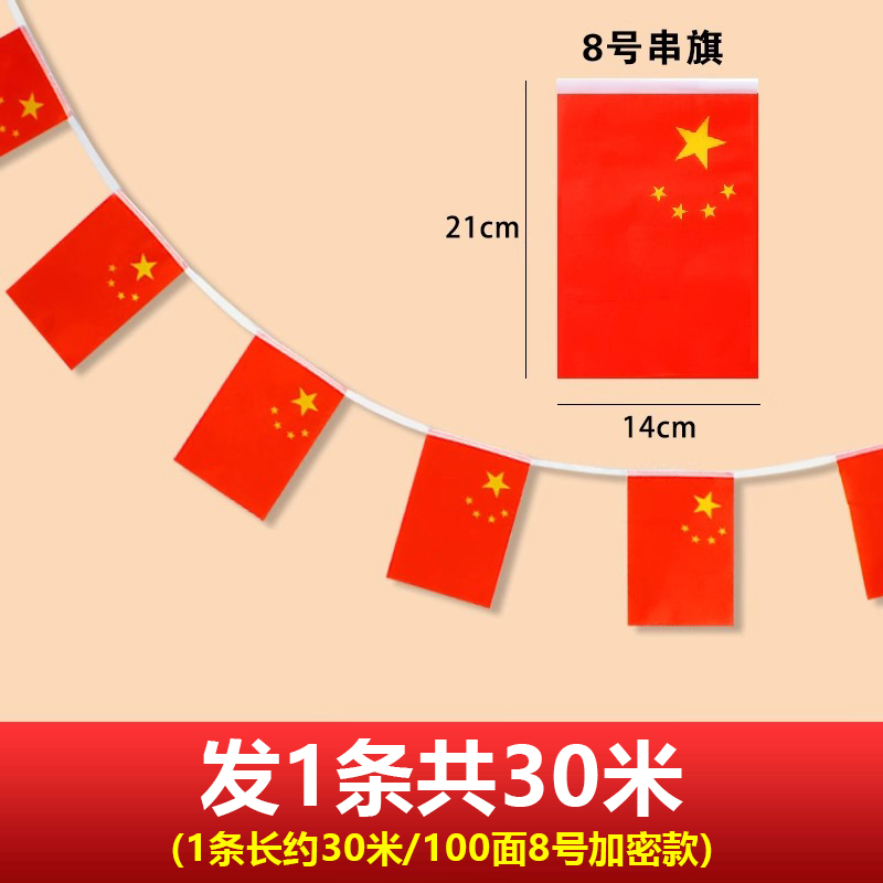 小红旗彩带串旗中国串旗街道装饰8号国旗 30m长100面旗
