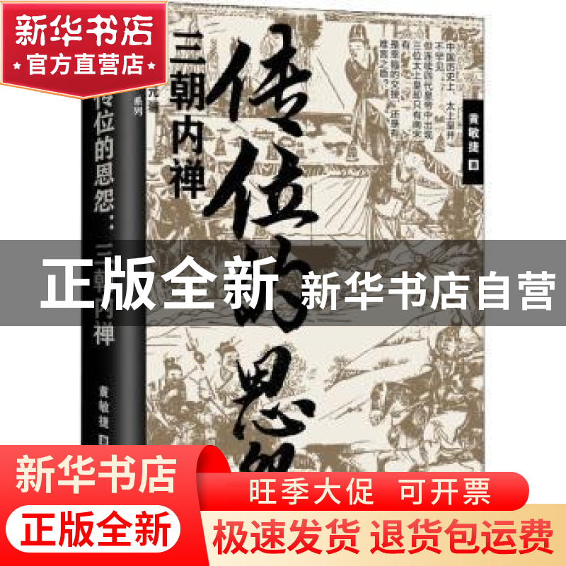 正版 传位的恩怨:三朝内禅 黄敏捷 辽宁人民出版社 9787205102852高清大图