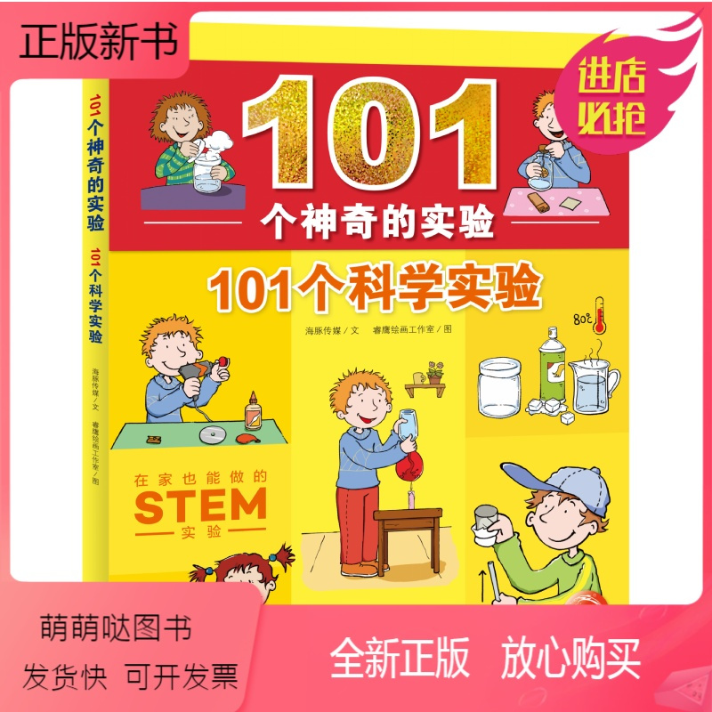 101个科学实验 正版新书 101个神奇的实验 101个科学实验中小学生物理科学儿童科学实验书籍小学生 三四五年级课外报价 参数 图片 视频 怎么样 问答 苏宁易购