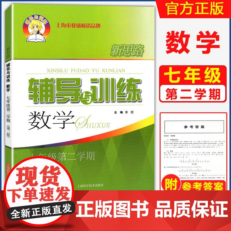 新版 新思路辅导与训练数学七年级第二学期/7年级下 第二版 周红霞 上海初中教辅同步配套课后练习试题 上海科学高清大图