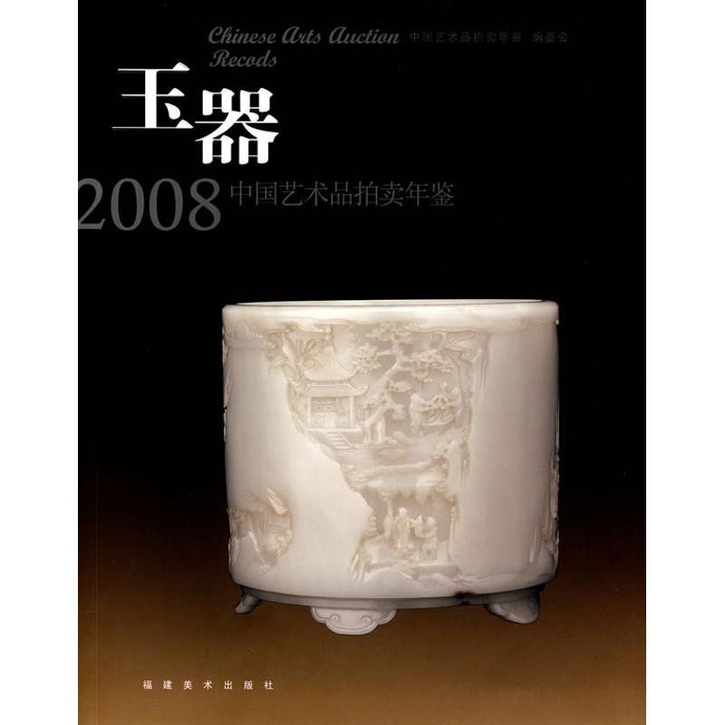 【M】玉器/2008中国艺术品拍卖年鉴-9787539319384