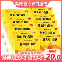 10盒特惠装】美诚 脑心舒口服液 10ml*10支/盒 镇静安神头痛失眠多梦神经衰弱