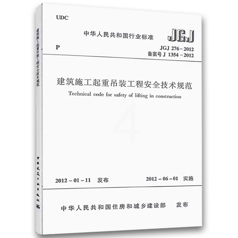 建筑施工起重吊装工程安全技术规范 [正版] JGJ276-2012 建筑施工起重吊装工程安全技术规范 中国建筑工业出版社高清大图