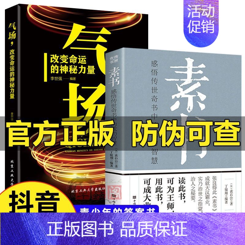 2册 气场+素书 【正版】气场 改变命运的神秘力量 抖音同款高效能人士的七个成功法则励志 人士的创业 会说话技巧的 与人
